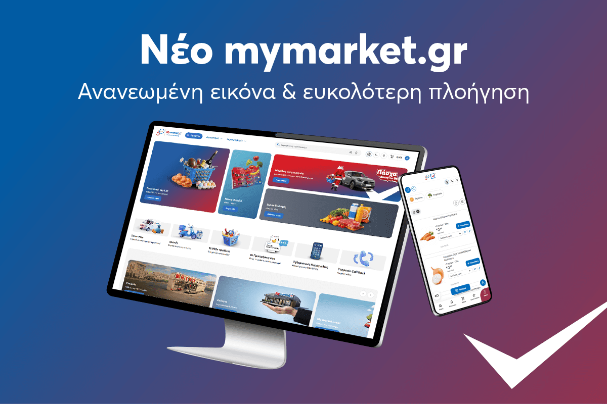 Το mymarket.gr ήρθε ανανεωμένο, πιο γρήγορο, πιο έξυπνο και ακόμα πιο φιλικό στον πελάτη