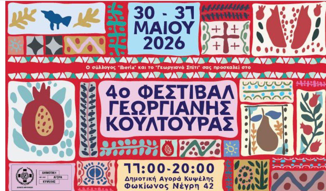 4ο Φεστιβάλ Γεωργιανής Κουλτούρας στη Δημοτική Αγορά Κυψέλης