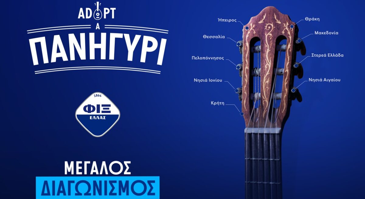 «Adopt a πανηγύρι»: Η ΦΙΞ ΕΛΛΑΣ ενισχύει την ελληνική παράδοση και τις μνήμες που μένουν ανεξίτηλες