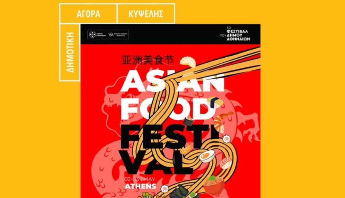 Athens Asian Food Festival στη Δημοτική Αγορά Κυψέλης