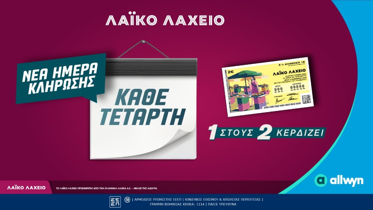 Νέα ημέρα κλήρωσης για το Λαϊκό Λαχείο – Κάθε Τετάρτη οι μονοί ή οι ζυγοί λήγοντες κερδίζουν