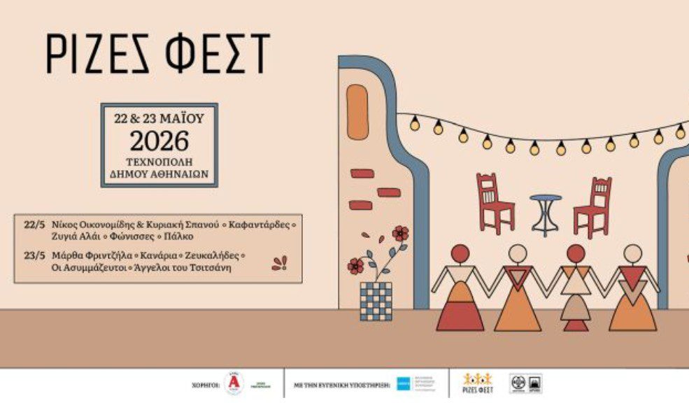 Έρχεται το «Ρίζες Φεστ» στην Τεχνόπολη