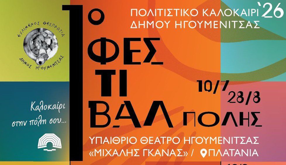 Έρχεται το 1ο Φεστιβάλ Πόλης Ηγουμενίτσας 