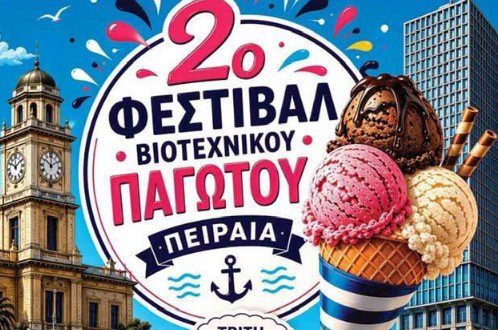 2ο  Φεστιβάλ Βιοτεχνικού Παγωτού: Η πιο γλυκιά γιορτή του καλοκαιριού επιστρέφει στον Πειραιά