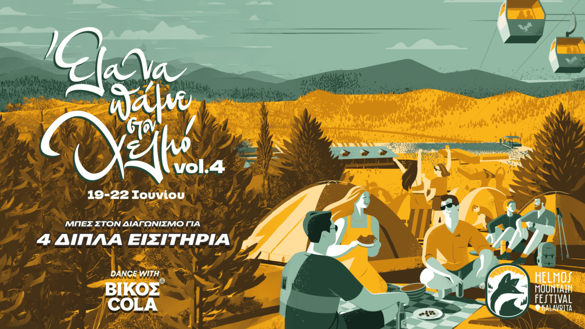 Ζήσε το απόλυτο φεστιβαλικό καλοκαίρι με τη BΙΚΟΣ COLA