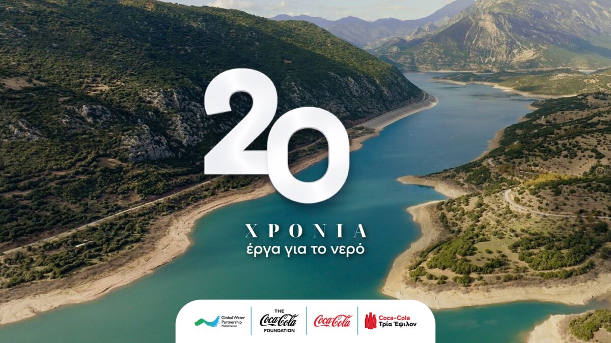 Coca Cola στην Ελλάδα: 20 χρόνια δράσης για την προστασία του νερού