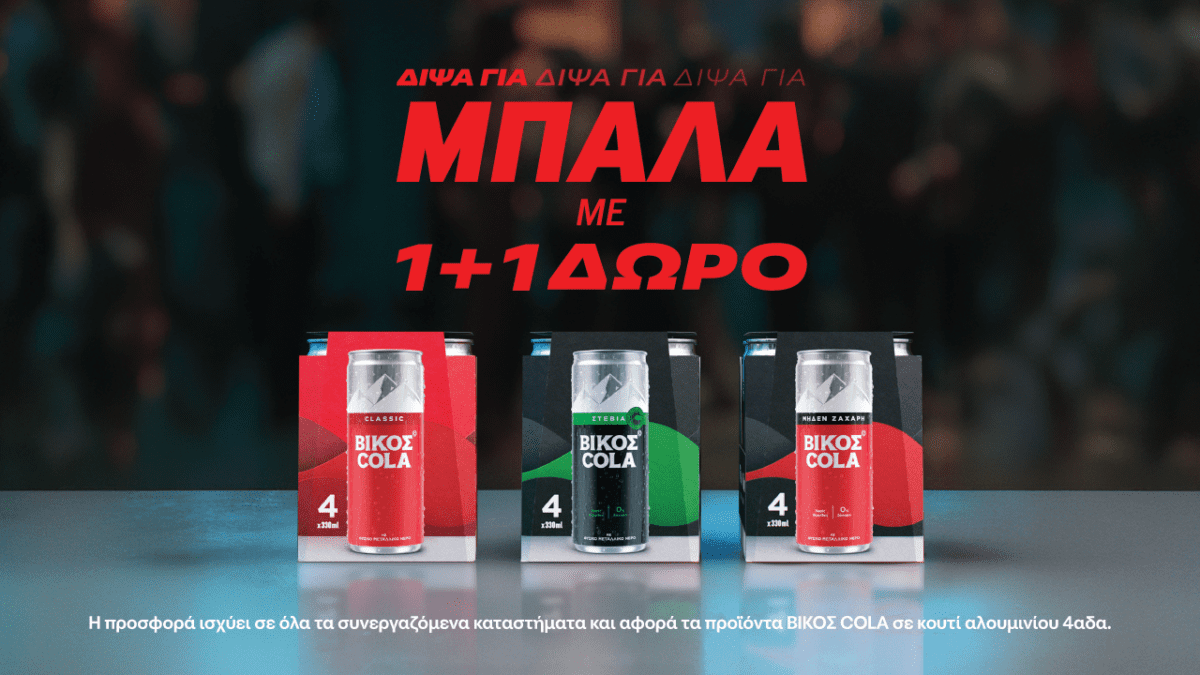 Δίψα για Μπάλα. Δίψα για ΒΙΚΟΣ COLA 1+1