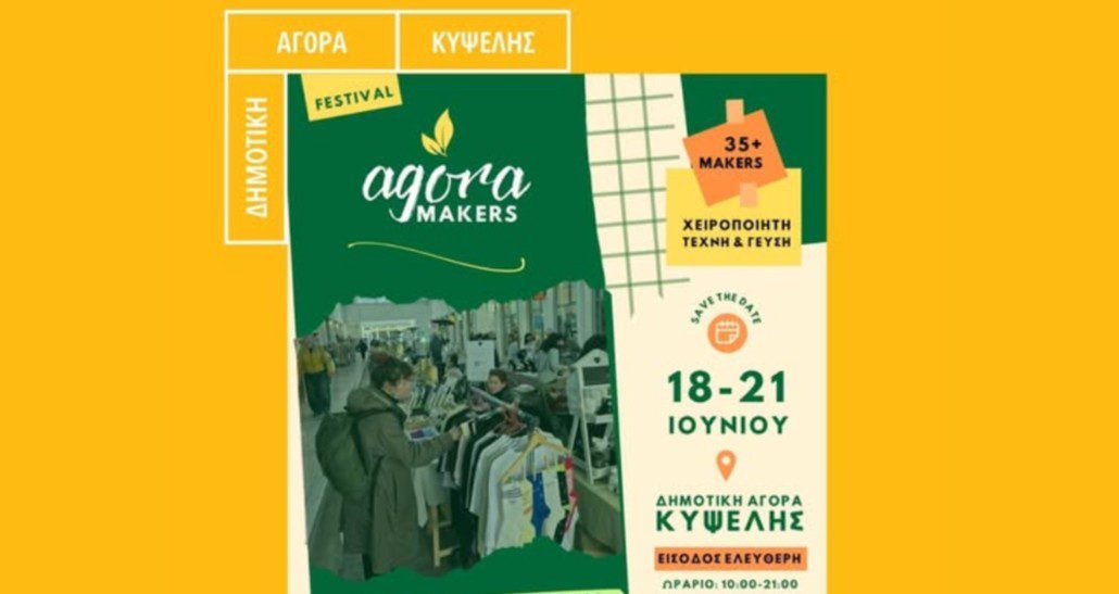 Agora Festival: Τετραήμερη γιορτή δημιουργίας και γεύσεων στη Δημοτική Αγορά Κυψέλης