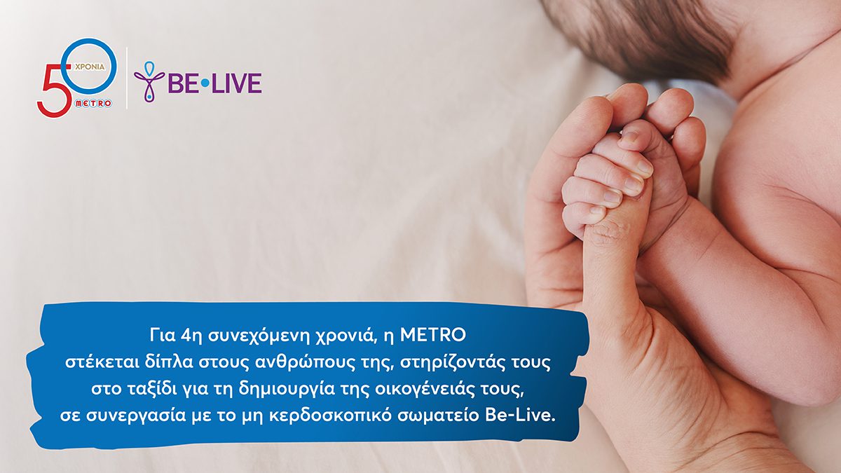 Η METRO στηρίζει για 4η χρονιά τους εργαζομένους της στην επιθυμία τους να γίνουν γονείς.
