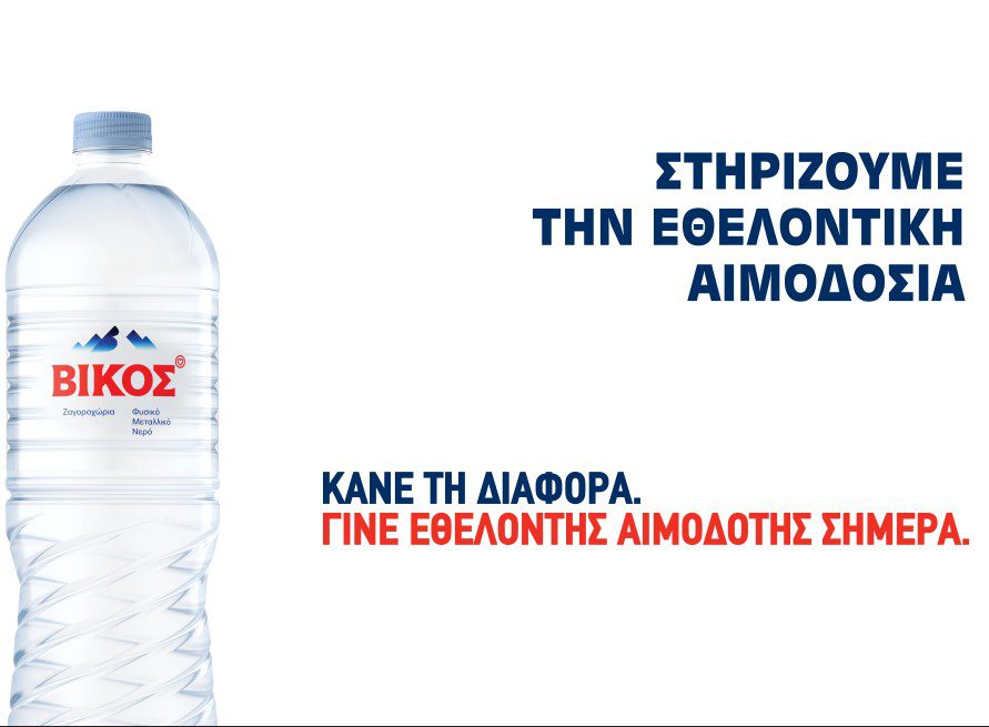 Κάθε σταγόνα μετράει: Το φυσικό μεταλλικό νερό ΒΙΚΟΣ τιμά τους εθελοντές αιμοδότες και ενισχύει το μήνυμα της προσφοράς ζωής