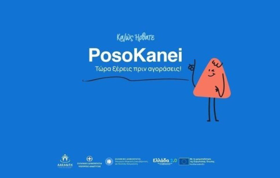 PosoKanei: Πώς λειτουργεί η νέα εφαρμογή για τα σούπερ μάρκετ
