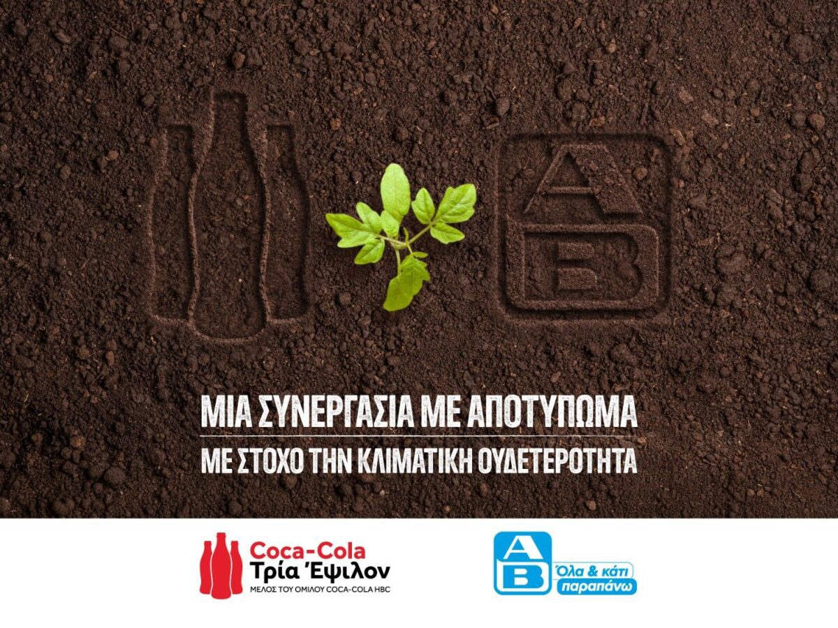 Coca-Cola Τρία Έψιλον – ΑΒ Βασιλόπουλος: Συνεργασία για τη μείωση εκπομπών διοξειδίου του άνθρακα
