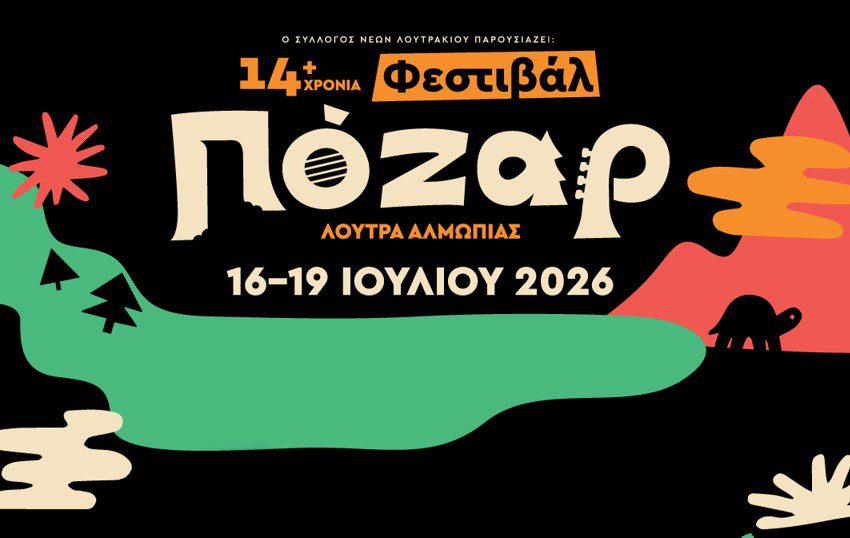 Η ΒΙΚΟΣ COLA επιστρέφει στο Φεστιβάλ Πόζαρ για 3η συνεχόμενη χρονιά
