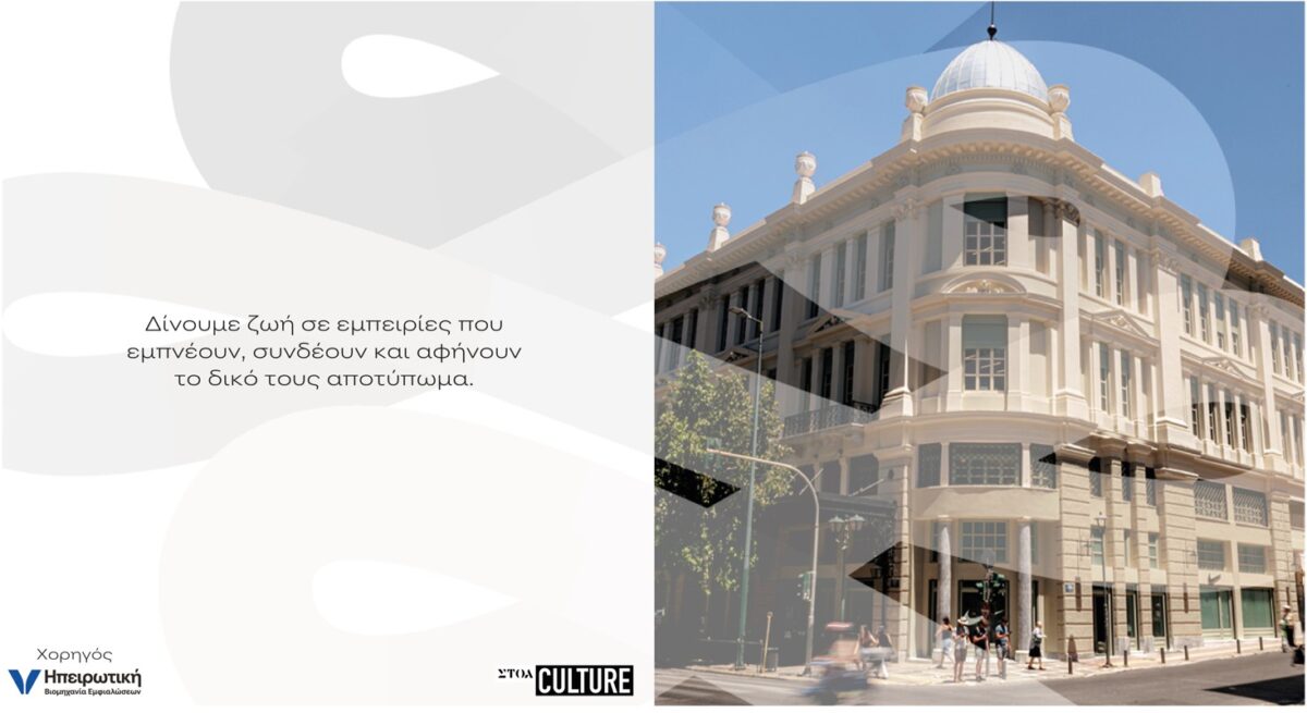 Η Ηπειρωτική Βιομηχανία Εμφιαλώσεων συναντά τη ΣΤΟΑ CULTURE στην καρδιά της Αθήνας