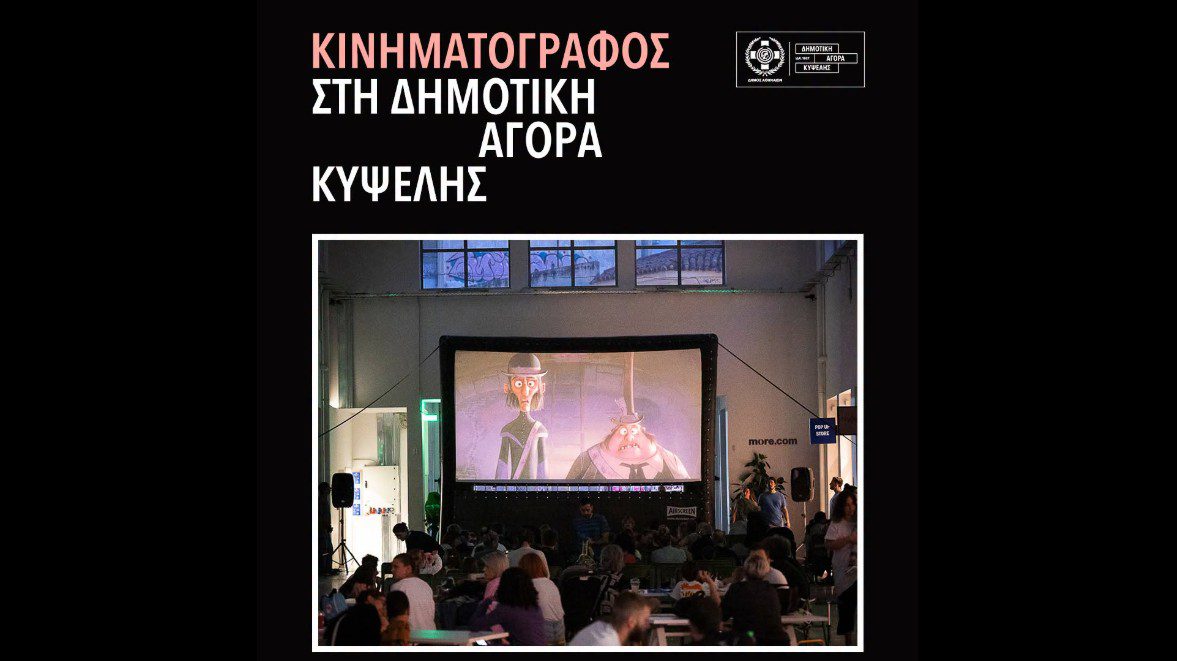 Η Δημοτική Αγορά Κυψέλης γίνεται θερινό σινεμά
