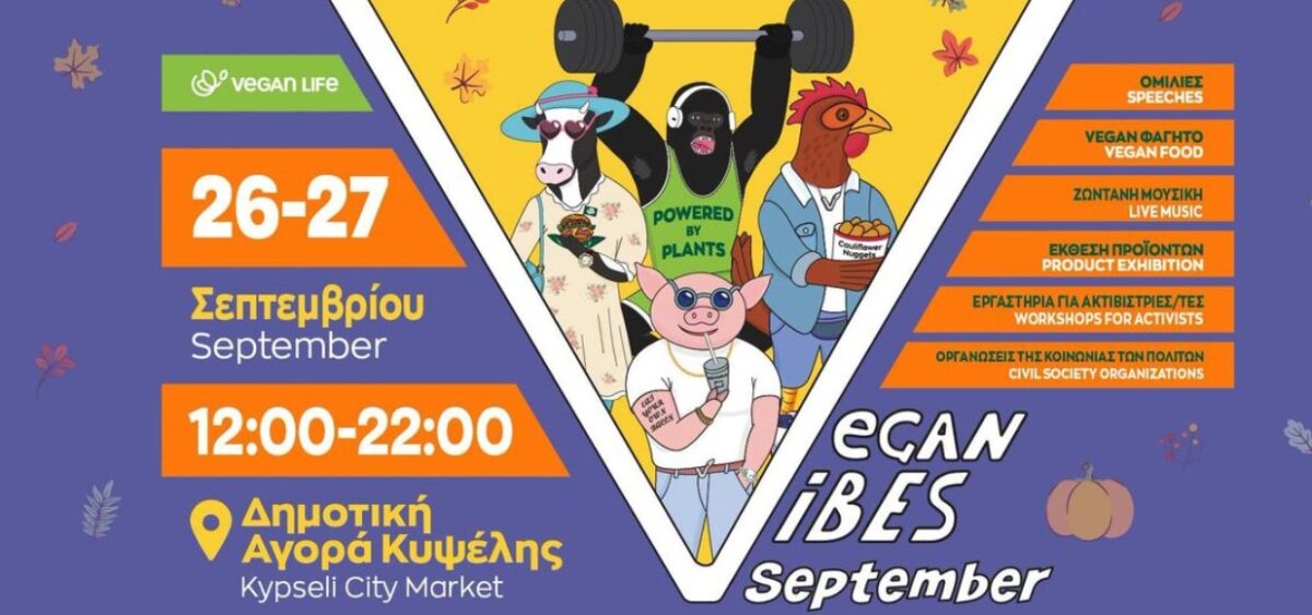 Έρχεται το Vegan Vibes September