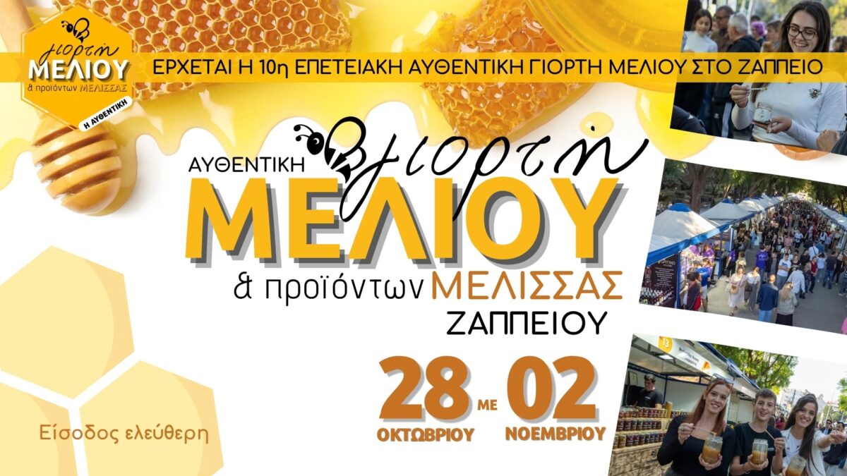 Η 10η επετειακή αυθεντική Γιορτή Μελιού έρχεται στο Ζάππειο