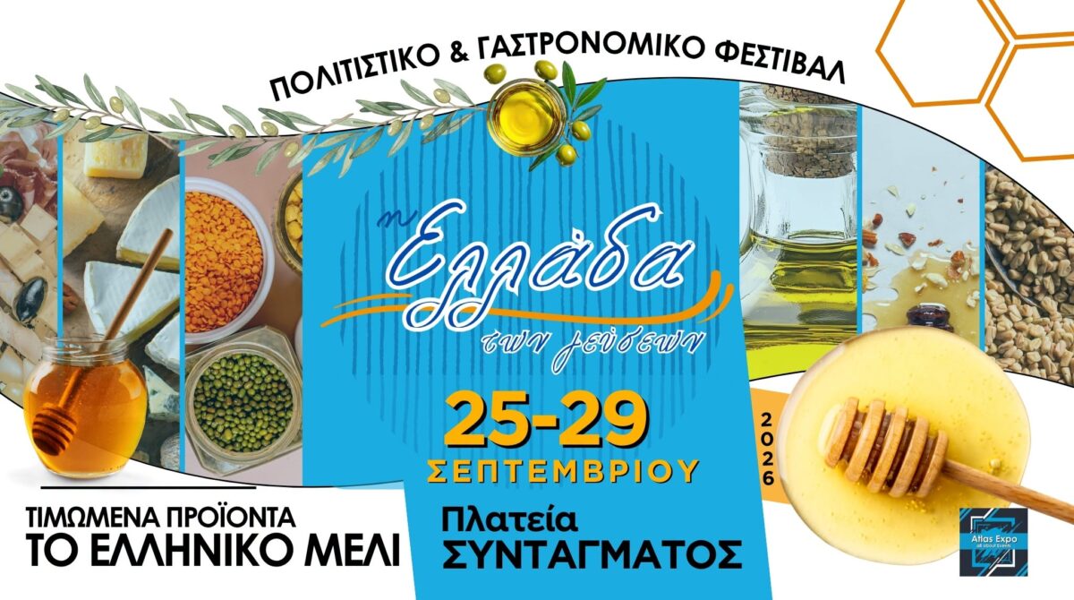 Η Ελλάδα των Γεύσεων: Η μεγάλη γιορτή της ελληνικής γαστρονομίας έρχεται στην καρδιά της Αθήνας