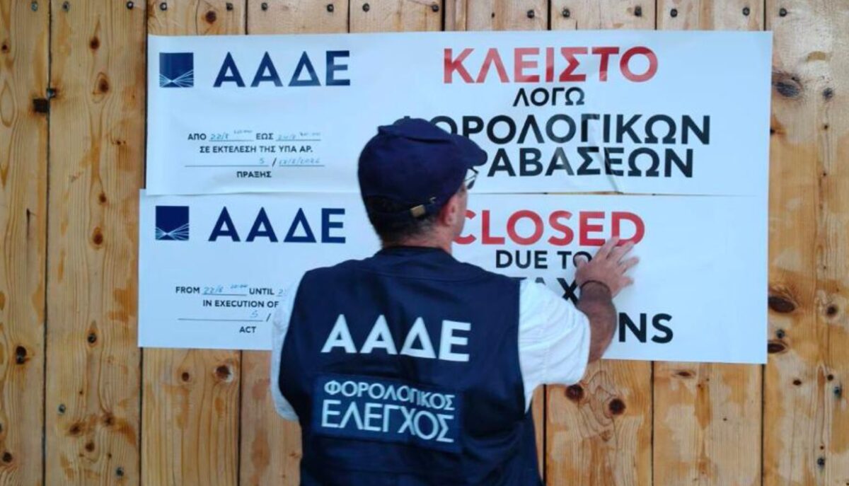 ΑΑΔΕ: 48ωρο λουκέτο σε γνωστό beach club της Πάρου