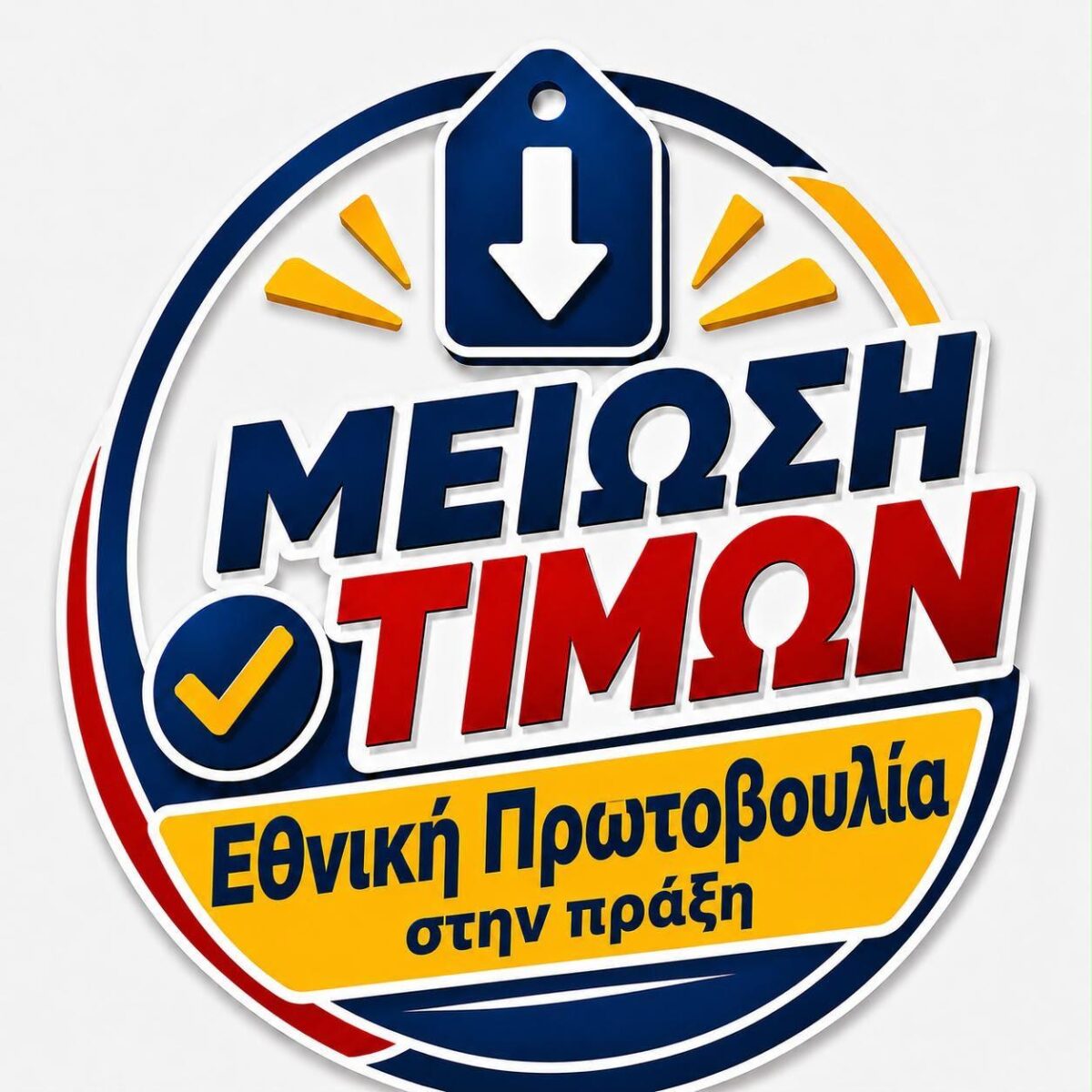 Σούπερ Μάρκετ: Ποια προϊόντα θα πωλούνται φθηνότερα από σήμερα– Αναλυτικά όλη η λίστα