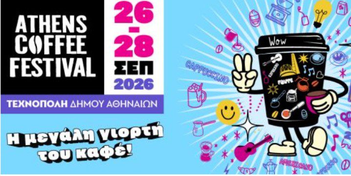Έρχεται το Athens Coffee Festival 2026