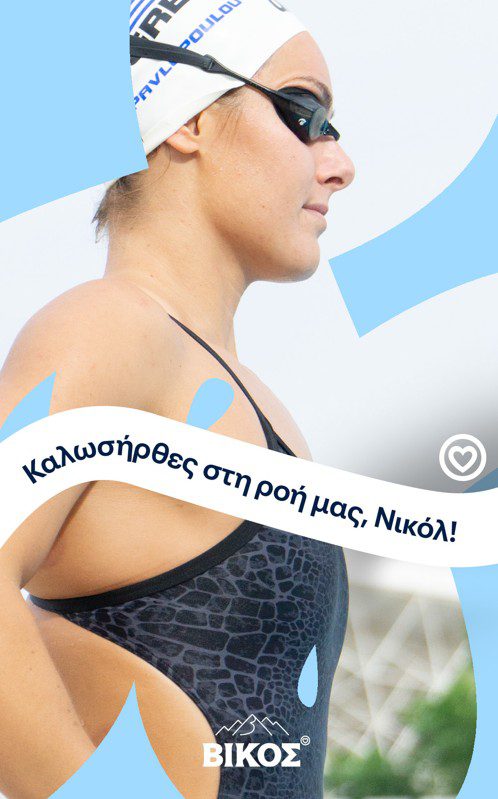 Η Νικόλ Παυλοπούλου εντάσσεται στην ομάδα των αθλητών που στηρίζει το φυσικό μεταλλικό νερό ΒΙΚΟΣ