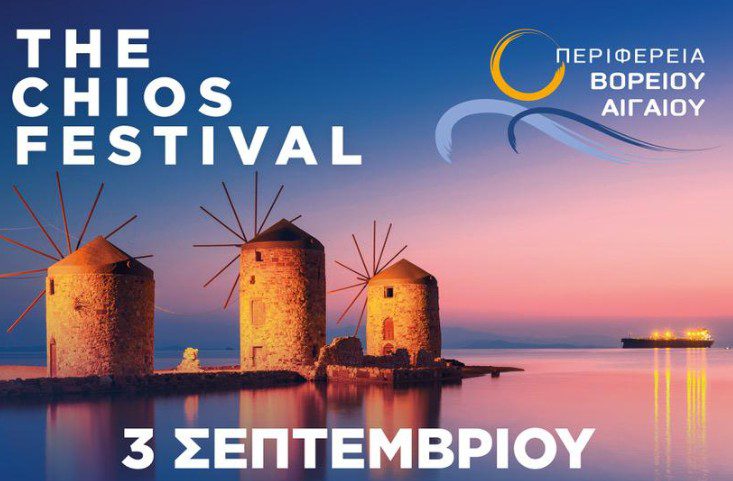 To 5o επετειακό «The Chios Festival» έρχεται τον Σεπτέμβριο