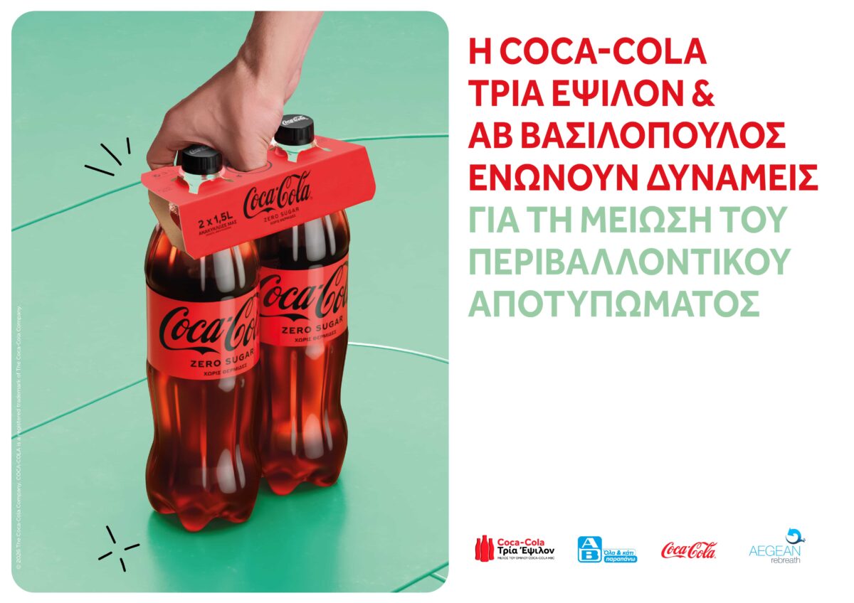 Συνεργασία Coca Cola Τρία Έψιλον – ΑΒ Βασιλόπουλος για τη μείωση περιβαλλοντικού αποτυπώματος