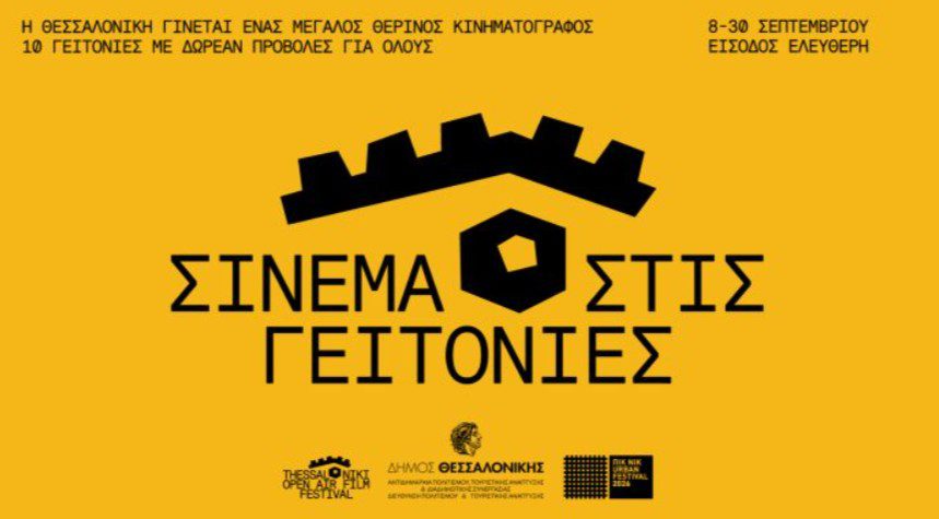 «Σινεμά στις Γειτονιές» της Θεσσαλονίκης τον Σεπτέμβριο