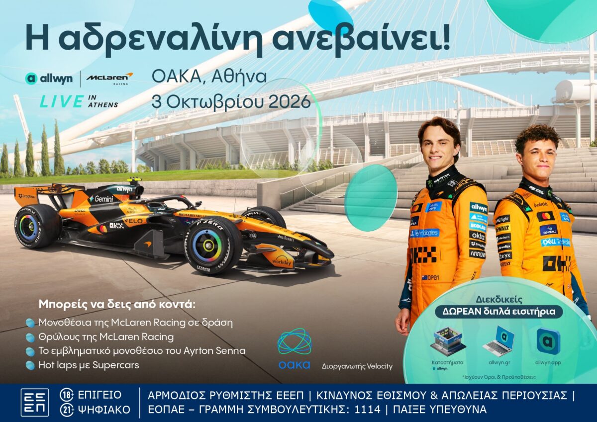 Τέρμα τα γκάζια στο ΟΑΚΑ στο “Allwyn x McLaren Racing: Live in Athens” στις 3 Οκτωβρίου
