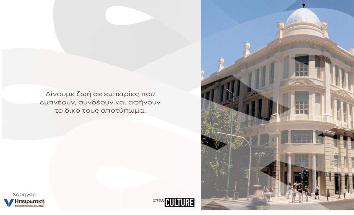 Η Ηπειρωτική Βιομηχανία Εμφιαλώσεων δίπλα στις πολιτιστικές εμπειρίες που γεννιούνται στη ΣΤΟΑ Culture