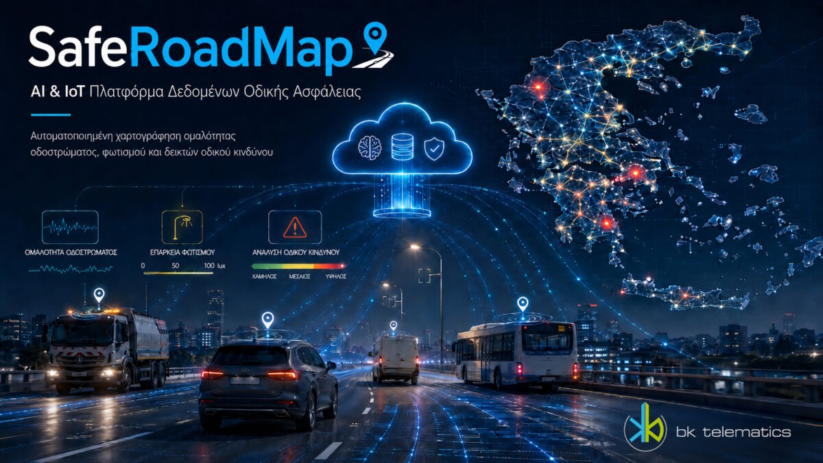 SafeRoadMap: Ελληνική καινοτομία στην οδική ασφάλεια – Στόχος η μείωση των ατυχημάτων -Διπλή βράβευση στα BITE Awards 2026