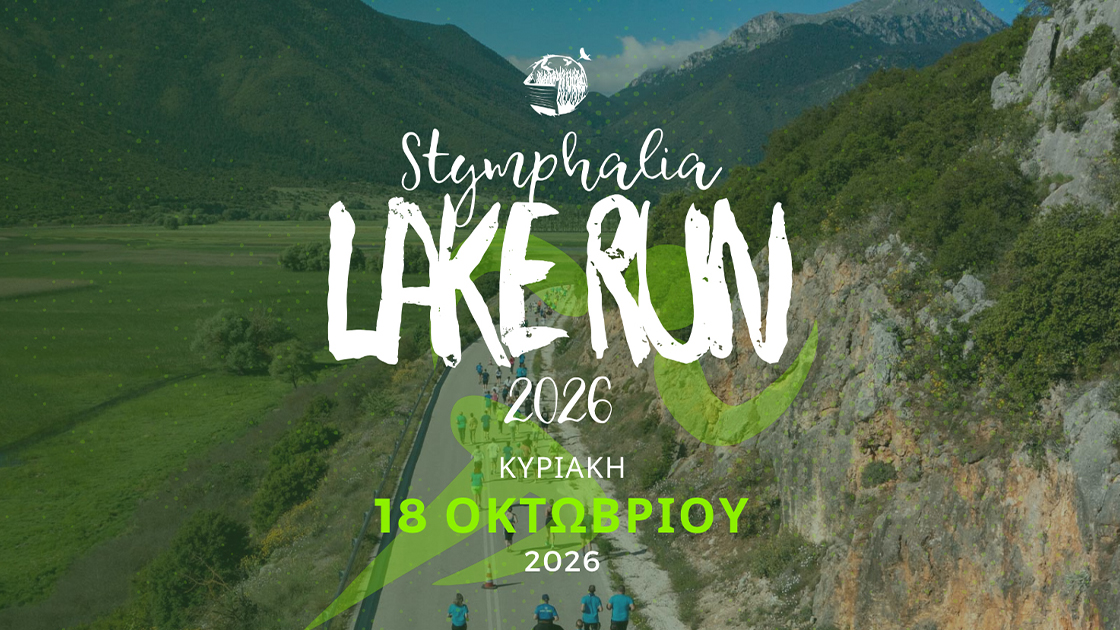 «Stymphalia Lake Run 2026»: Ημιμαραθώνιος αγώνας δρόμου στη Λίμνη Στυμφαλία στις 19 Οκτωβρίου