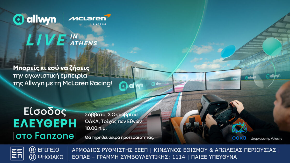 Allwyn x McLaren Racing: Live in Athens”: Το μεγαλύτερο motorsport event της χρονιάς έρχεται αυτό το Σάββατο 3 Οκτωβρίου στο ΟΑΚΑ
